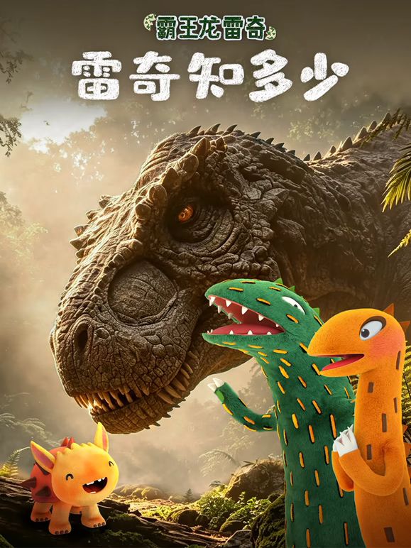 霸王龙雷奇之雷奇知多少海报